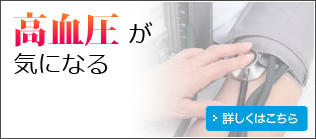 高血圧が気になる