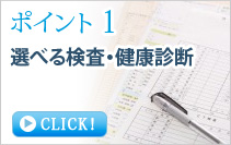 選べる検査・健康診断