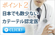 日本でも数少ないカテーテル認定医