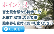 富士見台駅から徒歩１分　お車でお越しの患者様　駐車券を受付にお申し出下さい